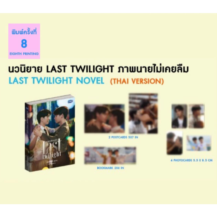 นวนิยาย LAST TWILIGHT ภาพนายไม่เคยลืม ฉบับพิมพ์ครั้งที่ 8 | LAST TWILIGHT NOVEL EIGHTH EDITION (THAI