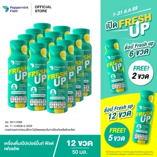 Peppermint Field Fresh Up 50ml. เป๊ปเปอร์มิ้นท์ ฟิลด์ เฟรชอัพ รสเลม่อน ขนาด 50 มล. จำนวน 12 ขวด