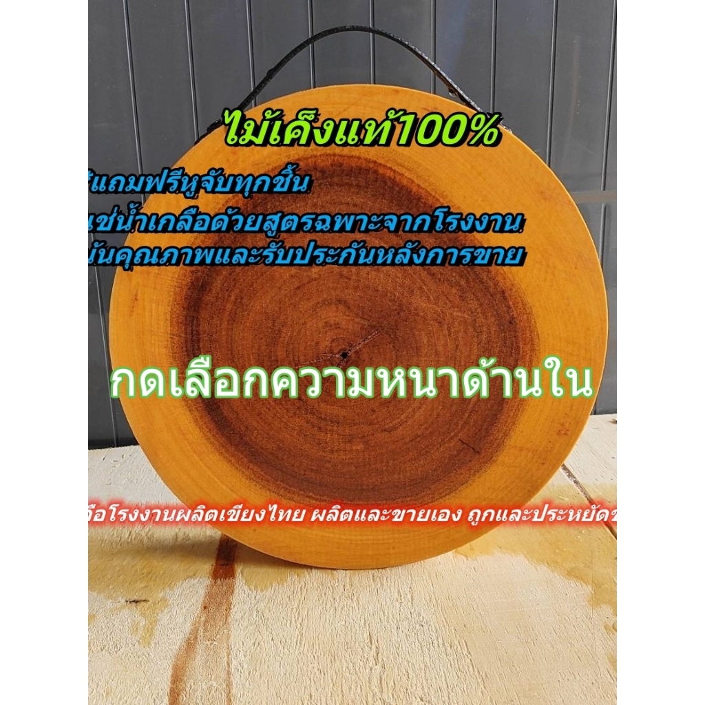เขียงไม้เค็ง ทรงกลม ขนาด7-13นิ้ว (เลือกความหนาได้) แช่น้ำเกล