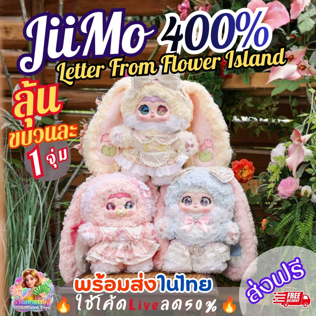 [แผ่นหอมลุ้นตุ๊กตา] 🔥โค้ดLiveลด50%🔥 (ขบวนละ1ตัว) Jiimo Letter From Flower Island 400% ตุ๊กตา