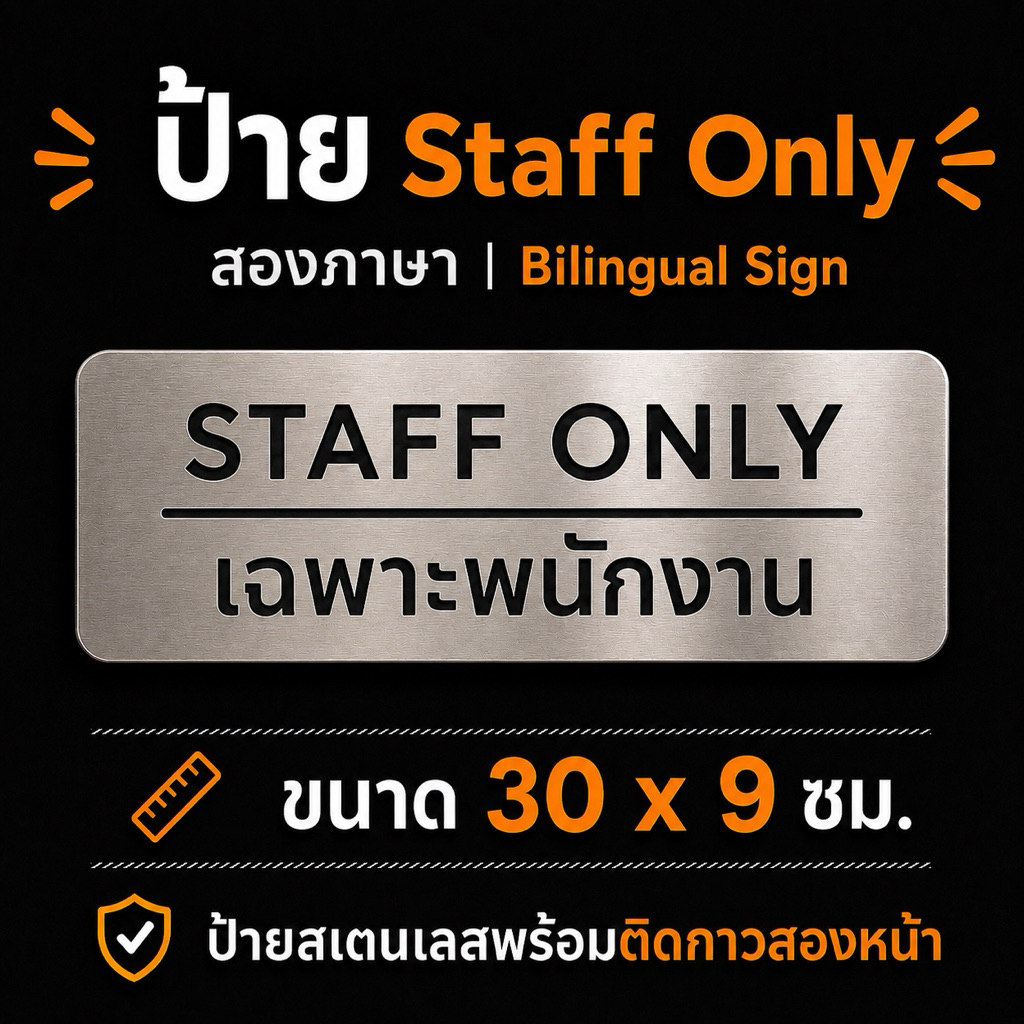 NEW OAS ป้าย Staff Only สเตนเลสฉลุ 30x9 ซม. | ป้ายห้องพนักงาน | ป้ายติดประตู | พร้อมกาวสองหน้า | สีเงิน Hairline
