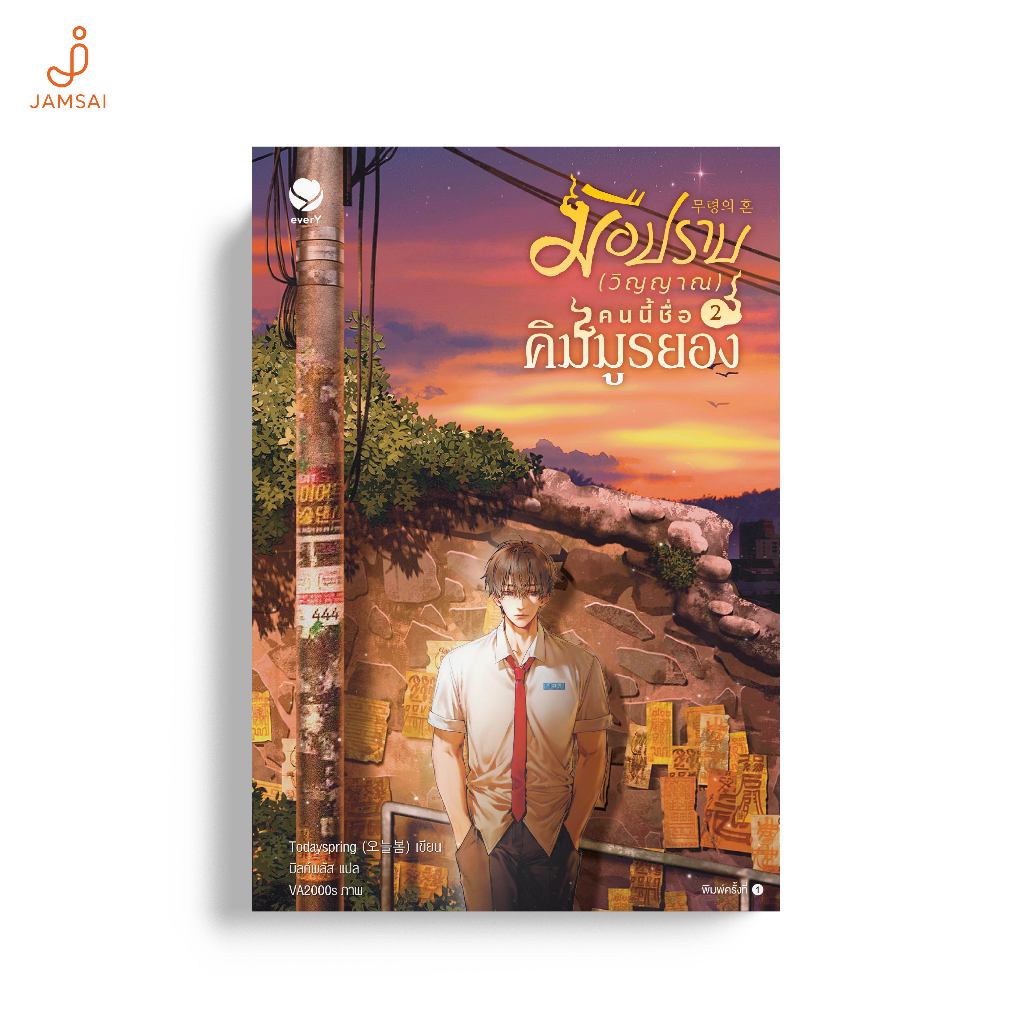 everY หนังสือ นิยายวาย มือปราบ (วิญญาณ) คนนี้ชื่อคิมมูรยอง เล่ม 2