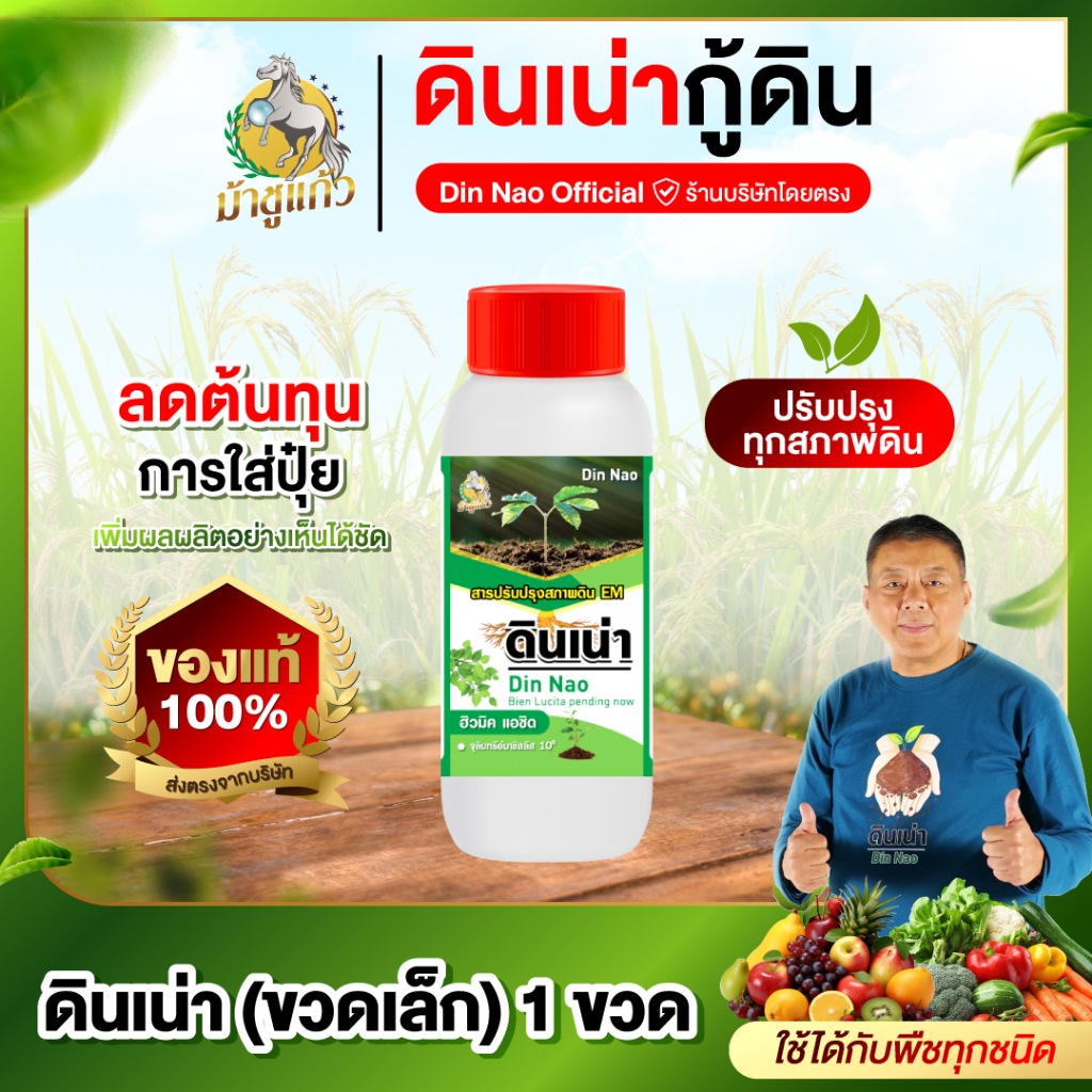 ดินเน่ากู้ดิน ขวดเล็ก 1 ขวด 500cc ดินเน่า บำรุงดิน ปรับดิน เติมสารอาหารให้ดิน ราก ใบ ดอก ผล