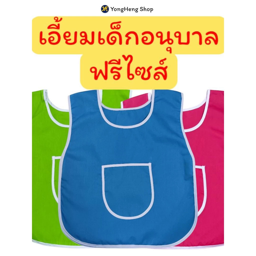เอี้ยมเด็กอนุบาล ผ้ากันเปื้อนเด็กอนุบาล เสื้อกันเปื้อนเด็กอนุบาล สีสดใส