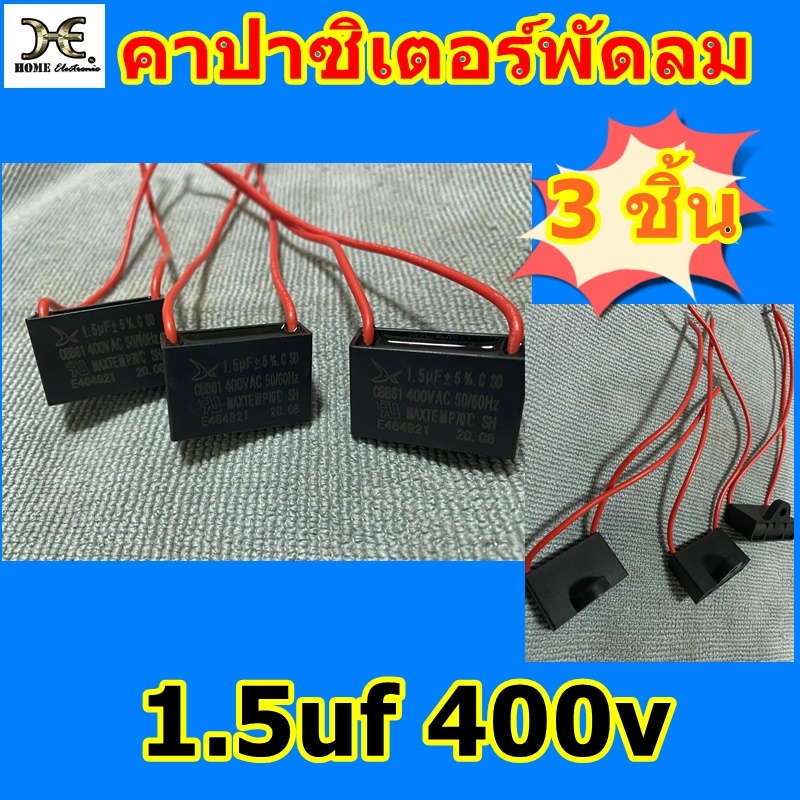 คาปาซิเตอร์ 1.5uf 3 ชิ้น คาปาซิเตอร์พัดลม อะไหล่พัดลม 14-16 นิ้ว คาปา1.5uf คาปาอะไหล่พัดลม