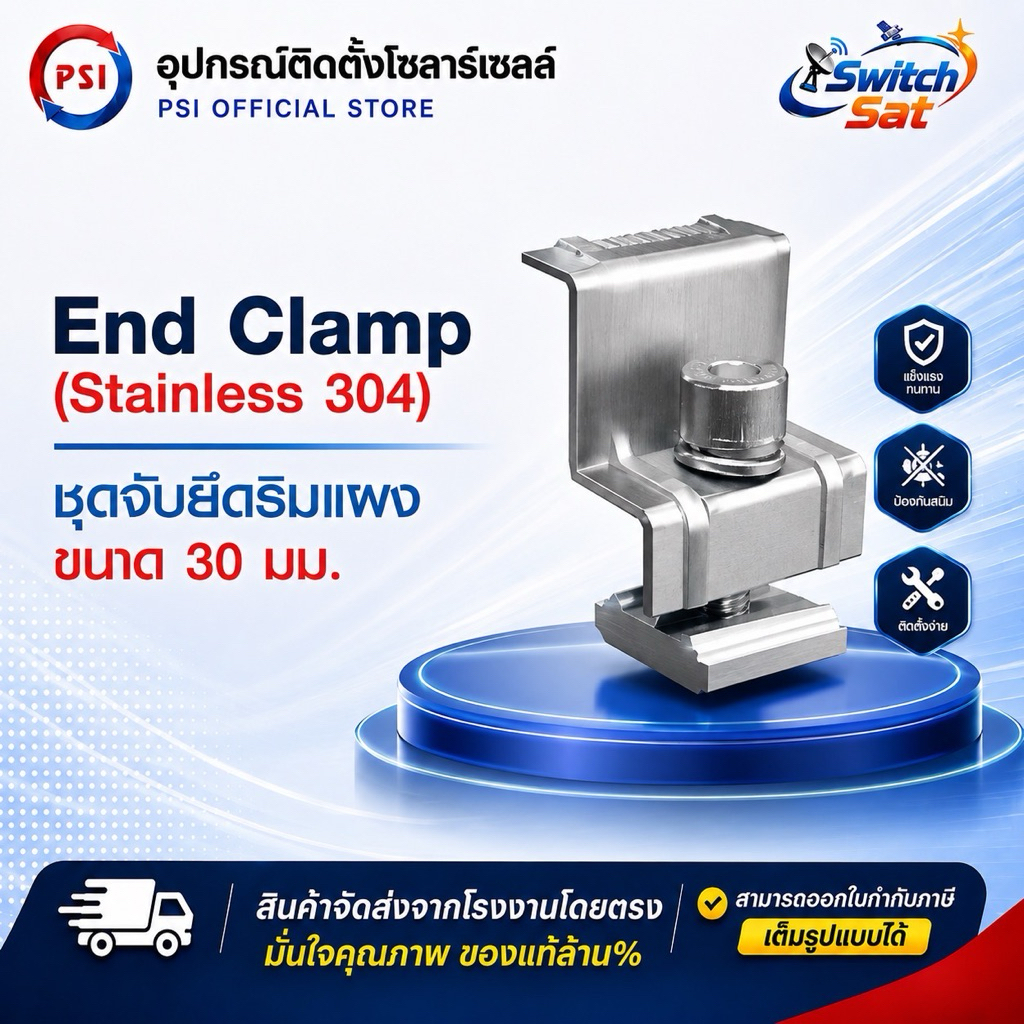PSI End clamp อุปกรณ์จับยึดริมแผงโซลาร์เซลล์ (สแตนเลส 304)