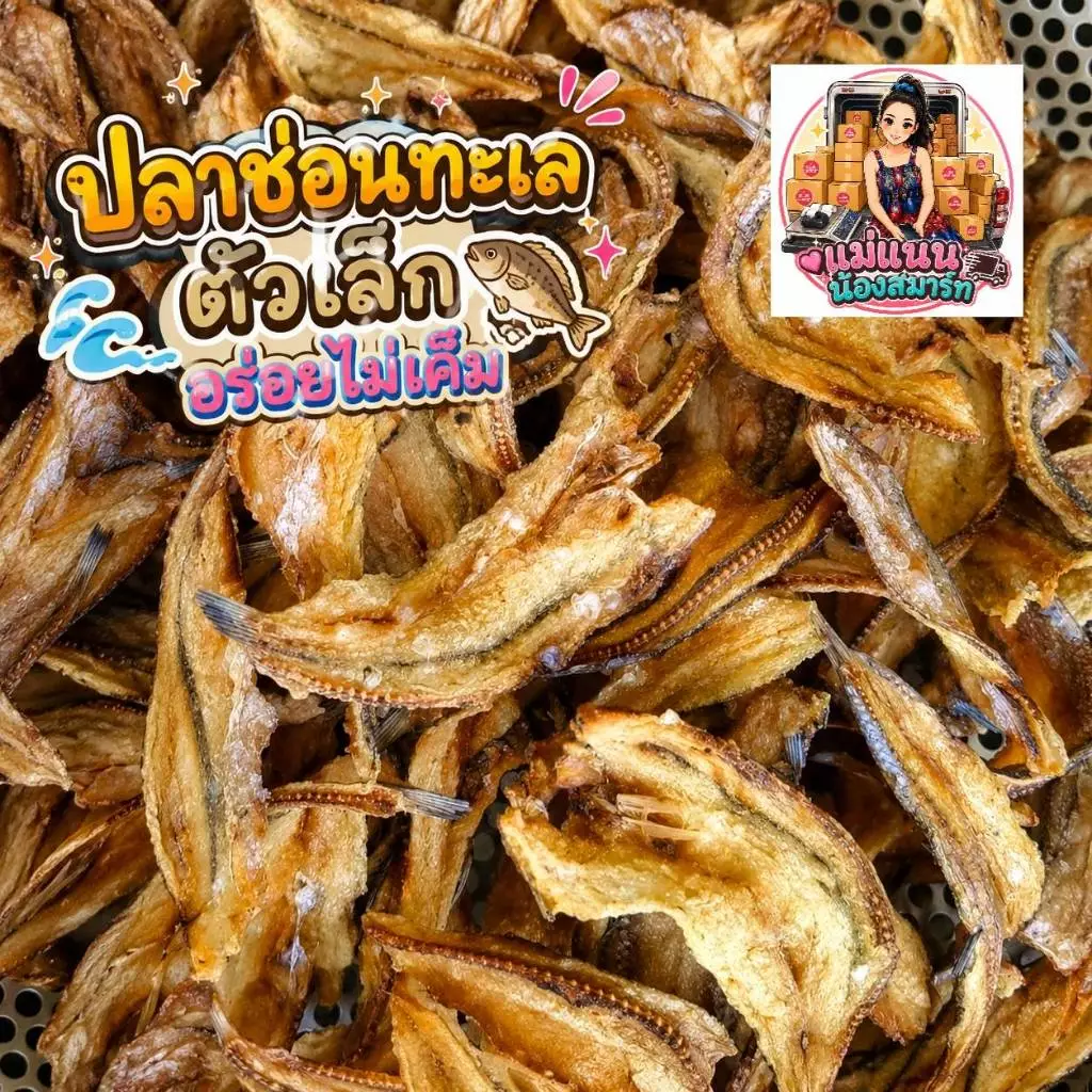 ปลาช่อนทะเล ตัวเล็ก อร่อย ไม่เค็ม