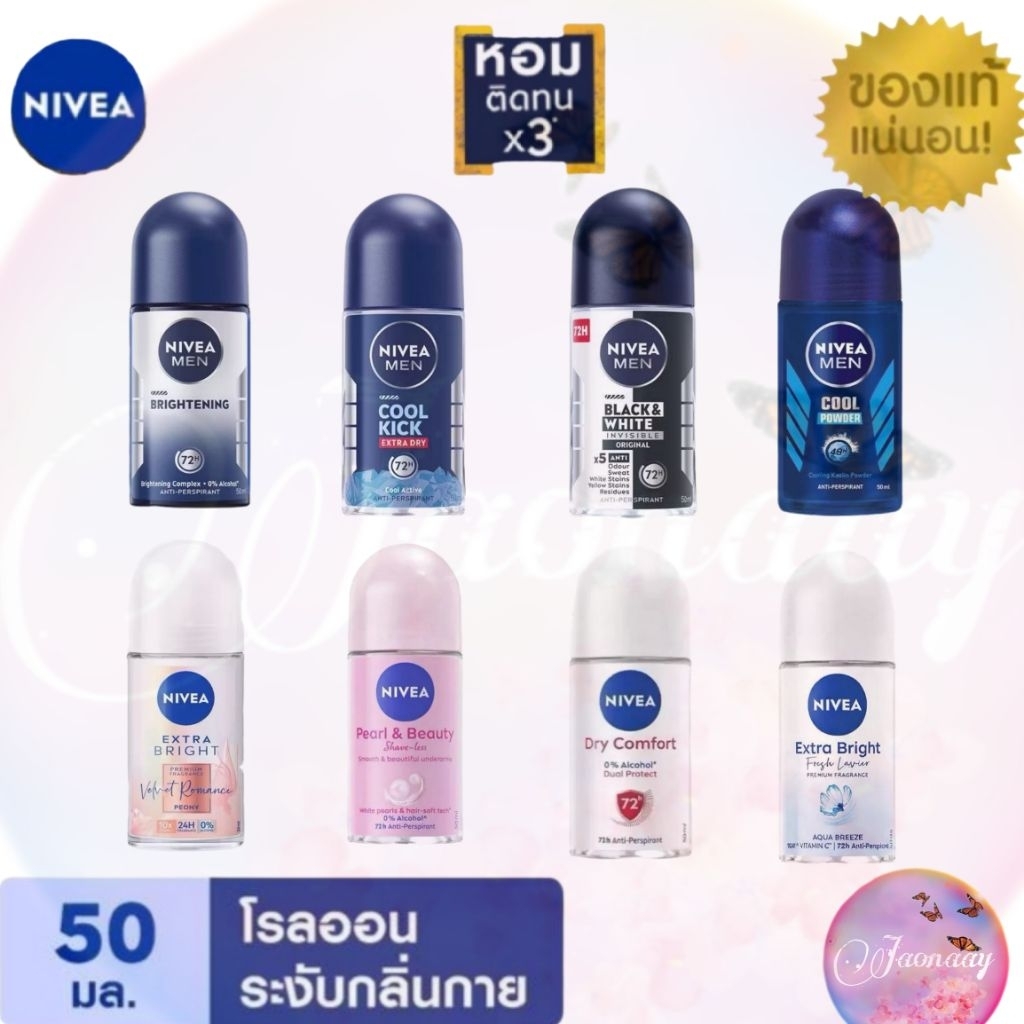 NIVEA นีเวีย โรลออนระงับกลิ่นกาย  ขนาด 50 ml