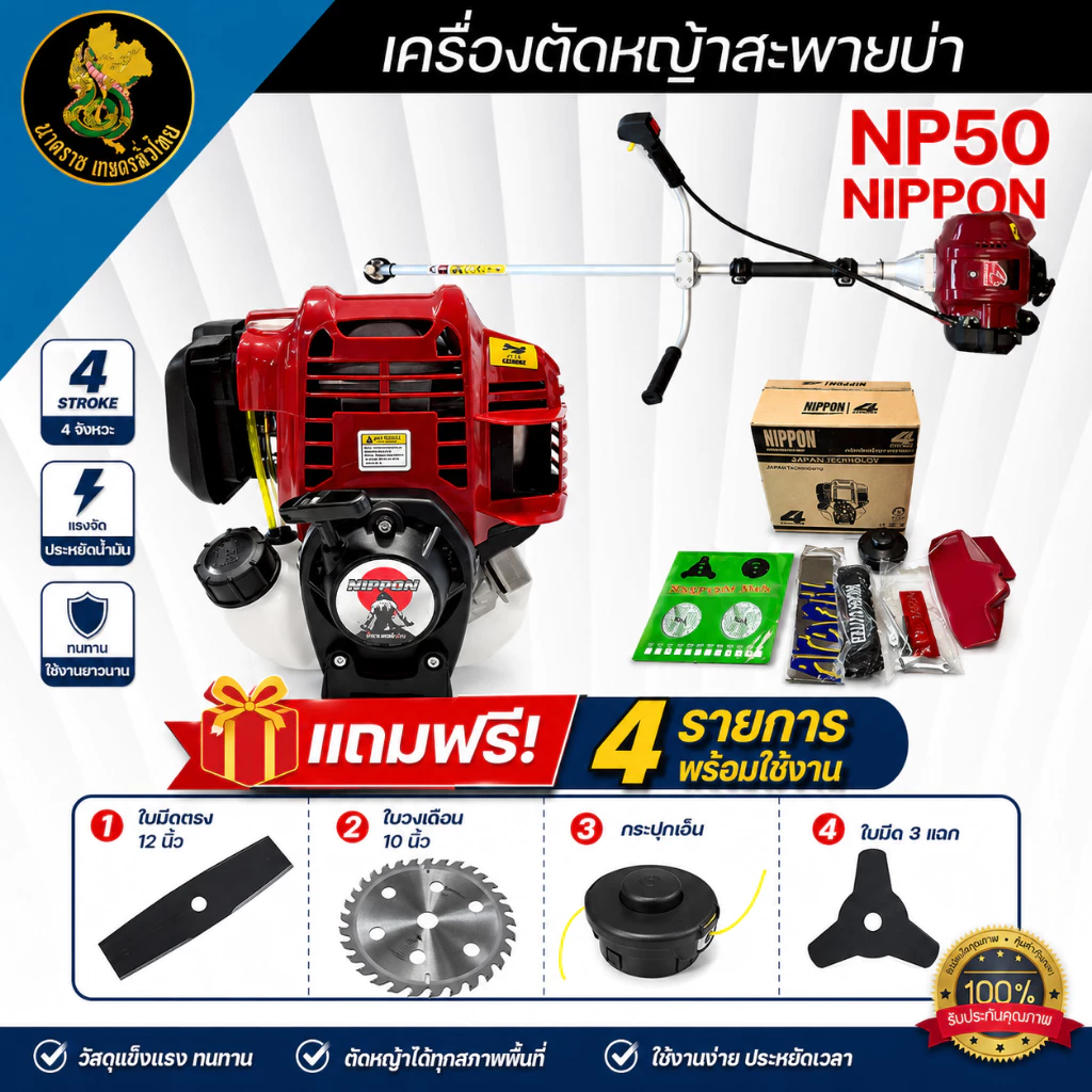 เครื่องตัดหญ้า 4 จังหวะ NIPPON รุ่น NP50 2.5 แรง ก้านตรง ใช้งานง่ายราคาครบชุด ฟรีใบตัด4ใบ