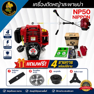 เครื่องตัดหญ้า 4 จังหวะ NIPPON รุ่น NP50 2.5 แรง ก้านตรง ใช้งานง่ายราคาครบชุด ฟรีใบตัด4ใบ