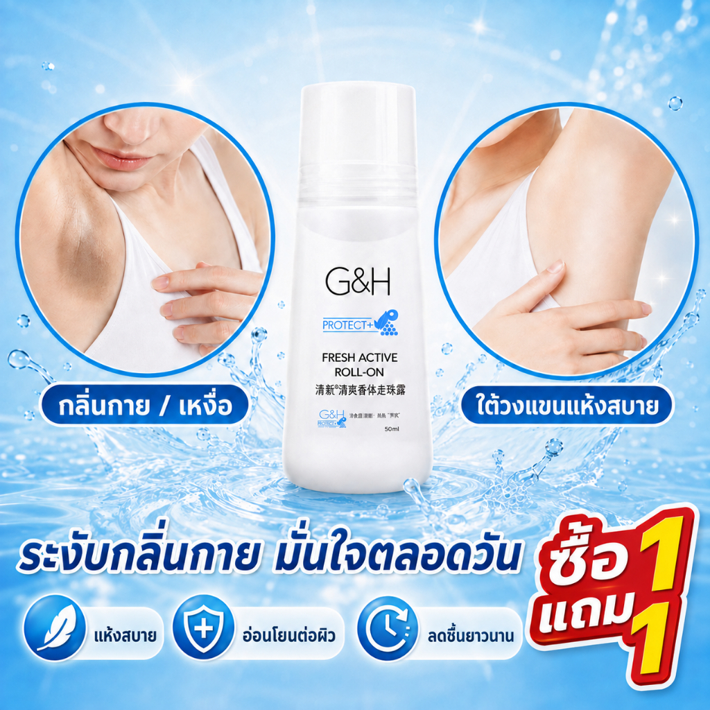 🔥ซื้อ 1 แถม 1🔥G&H+ Fresh Active Roll-On โรลออนระงับกลิ่นกาย ลดกลิ่นเหงื่อ ใต้วงแขนแห้งสบาย สดชื่นยาวนาน 100ml