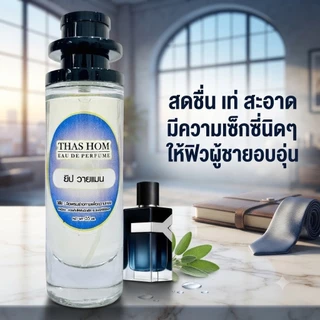 น้ำหอมกลิ่น ยิบแซง วายแมน นำเข้าจากฝรั่งเศสแท้ 💯%