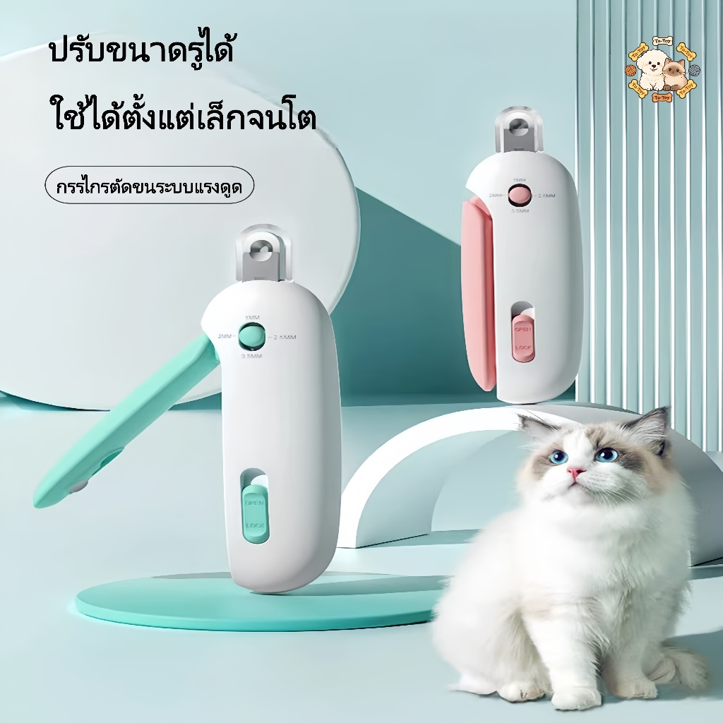 กรรไกรตัดเล็บแมวสำหรับมือใหม่ ปรับช่องเปิดได้ ใบมีดคมทน บังตาใสกันเศษเล็บกระเซ็น ดีไซน์แบบผลัก ตัดง่ายไม่พลาด