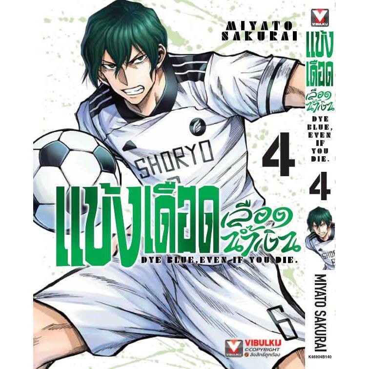 แข้งเดือดเลือดน้ำเงิน เล่มที่ 4 หนังสือการ์ตูน มังงะ มือหนึ่ง แข้งเดือด VBK 10/8/69