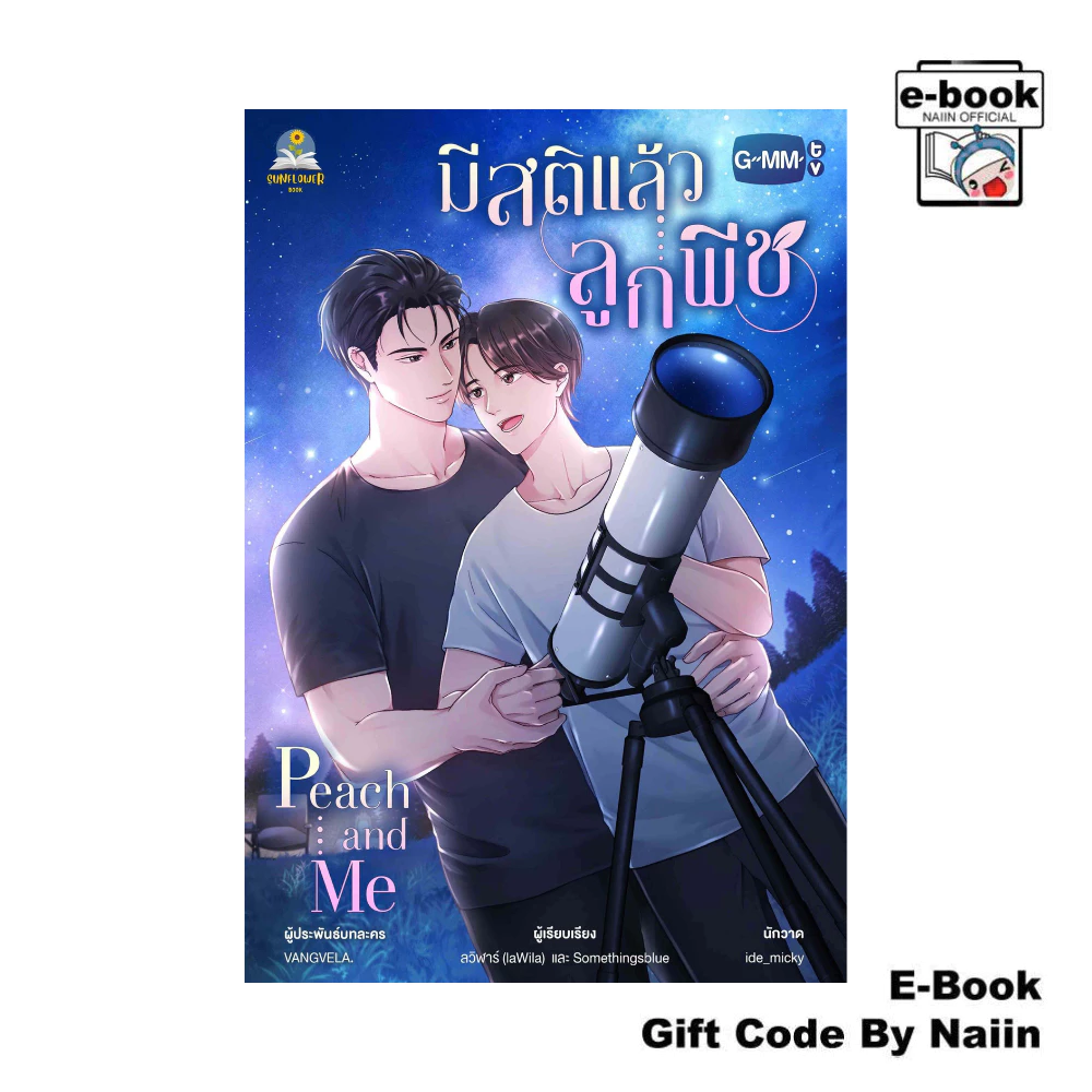 [E-Book Digital code] มีสติแล้วลูกพีช Peach and Me - ซันฟลาวเวอร์ บุ๊ค
