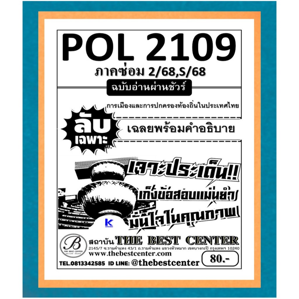 ลับเฉพาะ POL2109 การเมืองและการปกครองท้องถิ่นในประเทศไทย ภาคซ่อม 2/68,S/68