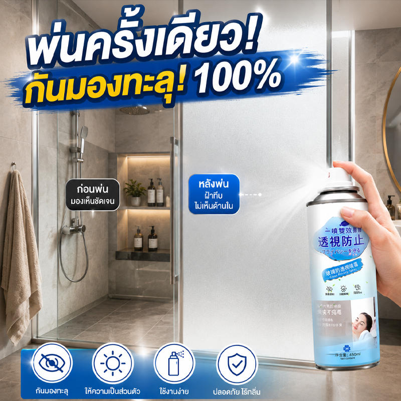 สีสเปรย์กระจกฝ้า สีทากระจก เคลือบกระจกฝ้า กันแสงสะท้อน เพิ่มความเป็นส่วนตัว สำหรับกระจกและแก้ว