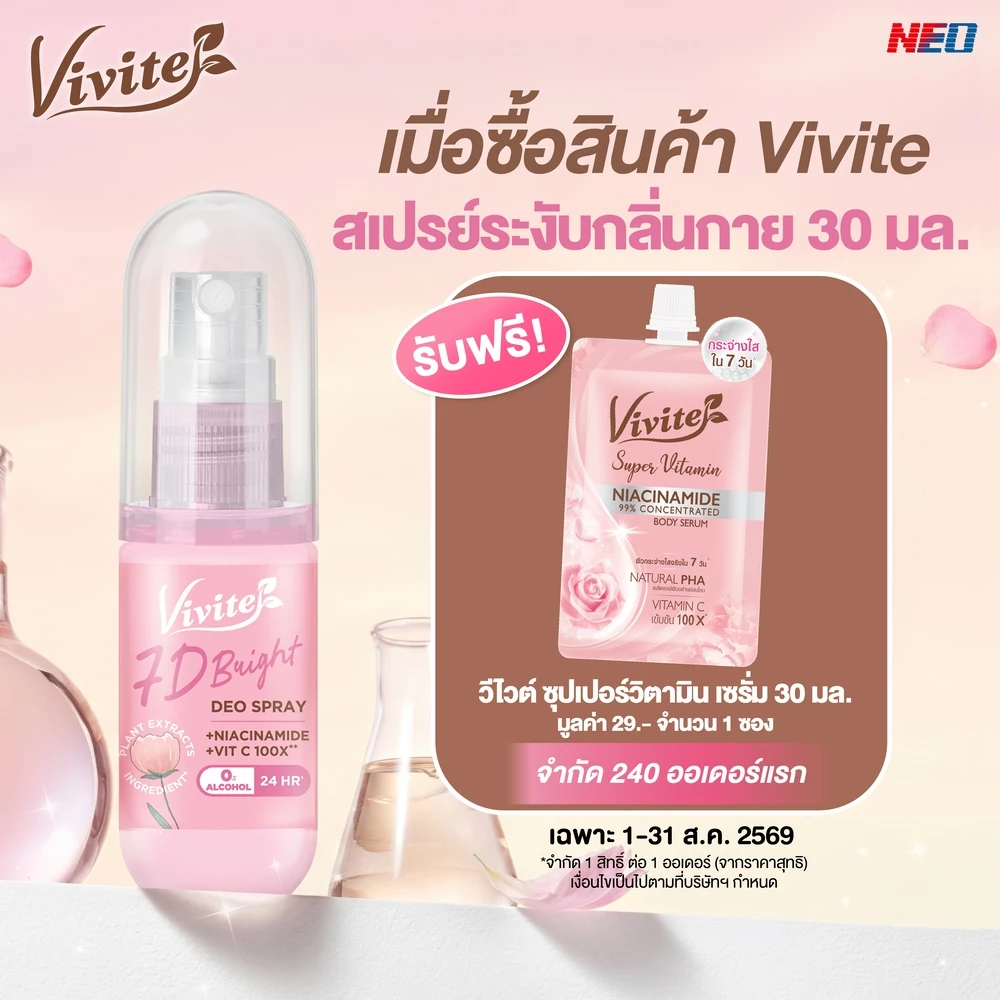 Vivite วีไวต์ เซเว่นดีไบรท์ดิโอ สเปรย์ระงับกลิ่นกาย ลดเหงื่อ หอม กระจ่างใส แห้งไว 30 มล.