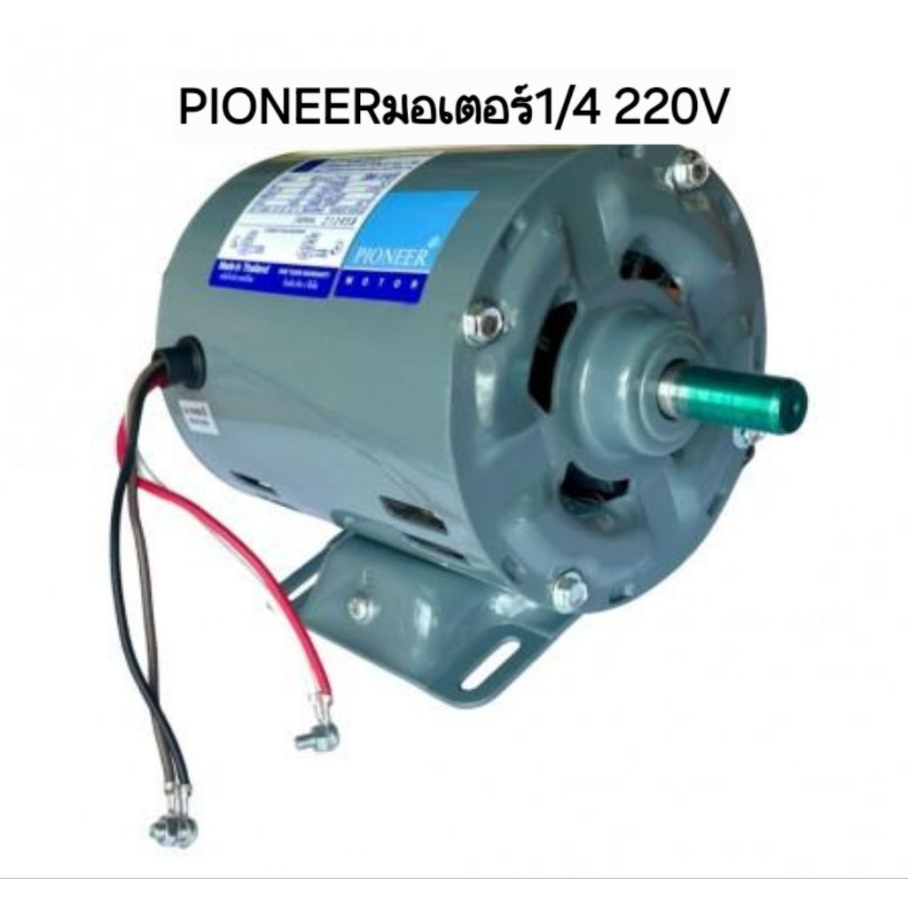 มอเตอร์Pioneer1/4HP220V