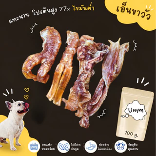 Beef Tendon เอ็นขาวัว อบแห้ง ขัดฟันน้องหมา ขายดีที่สุด ขนมสุนัข umm ขนมหมา