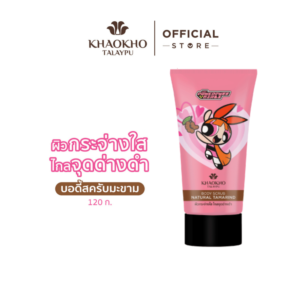 [แลกซื้อ 69.-] Khaokho Talaypu เขาค้อทะเลภู The Powerpuff Girls สครับผิวกาย สูตรมะขาม ผิวดูกระจ่างใส (120 ก.)