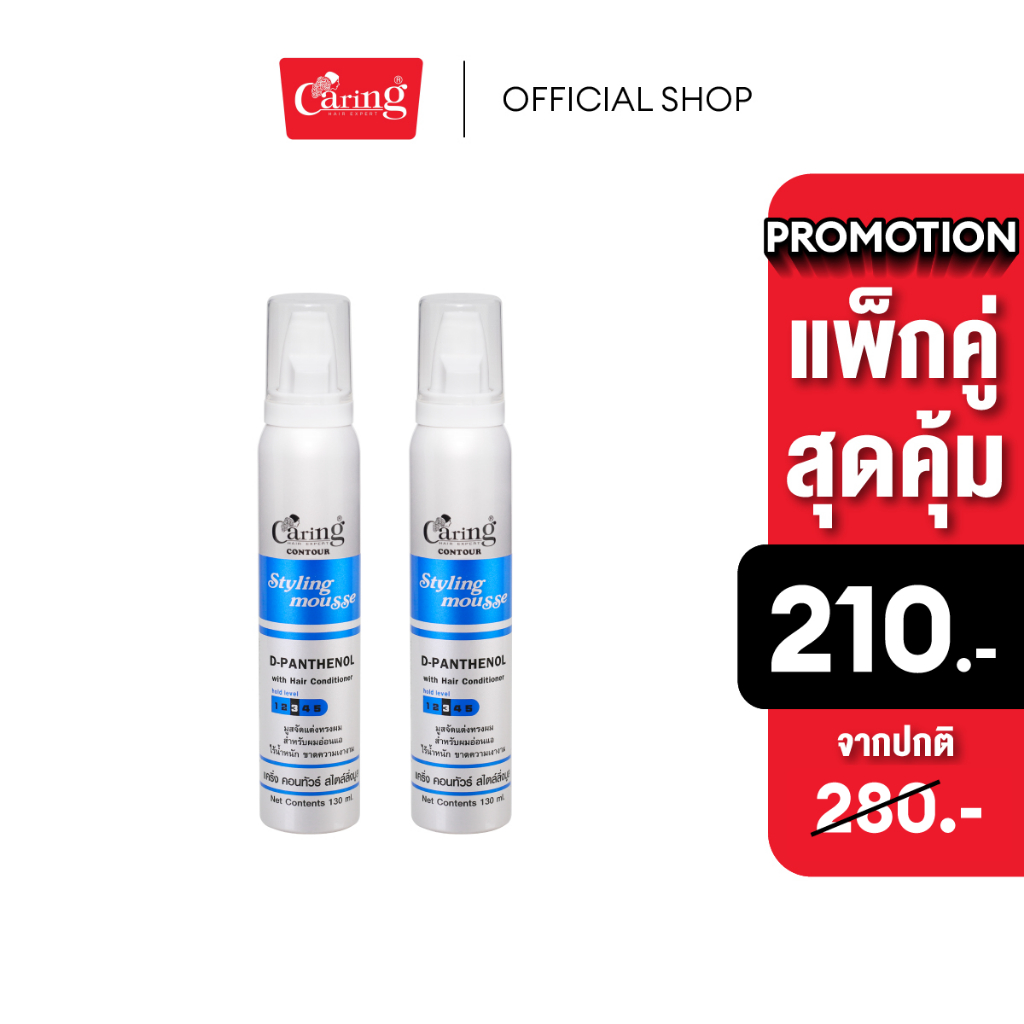 (แพ็คคู่สุดคุ้ม) Caring Contour Styling Mousse D-Panthenol-Blue สไตล์ลิ่งมูสแคริ่ง มูสโฟมเซทผม สูตรแข็ง (น้ำเงิน) 130 มล