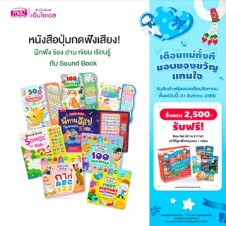 MISBOOK หนังสือปุ่มกดฟังเสียง! ฝึกฟัง ร้อง อ่าน เขียน เรียนรู้ กับ Sound Book