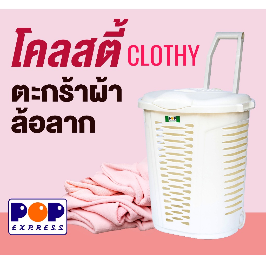 POP Express ตะกร้าผ้า Clothy พลาสติกเกรด A แข็งแรงทนทาน มีหูลากมีล้อลาก ง่ายต่อการขนย้าย
