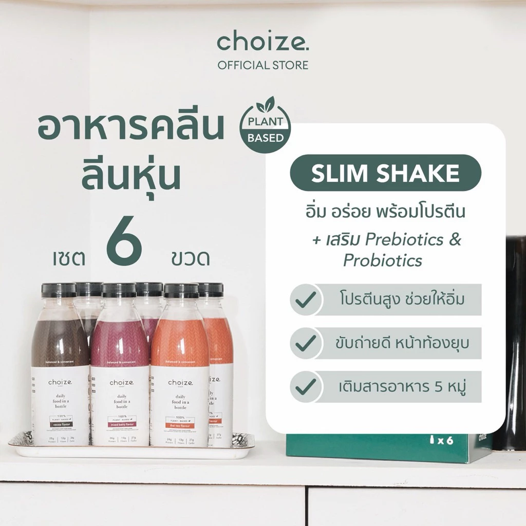 choize อาหารคลีนในขวด สูตร Plant-based เซ็ท 6 ขวด ทดแทนมื้ออาหาร โปรตีนสูง