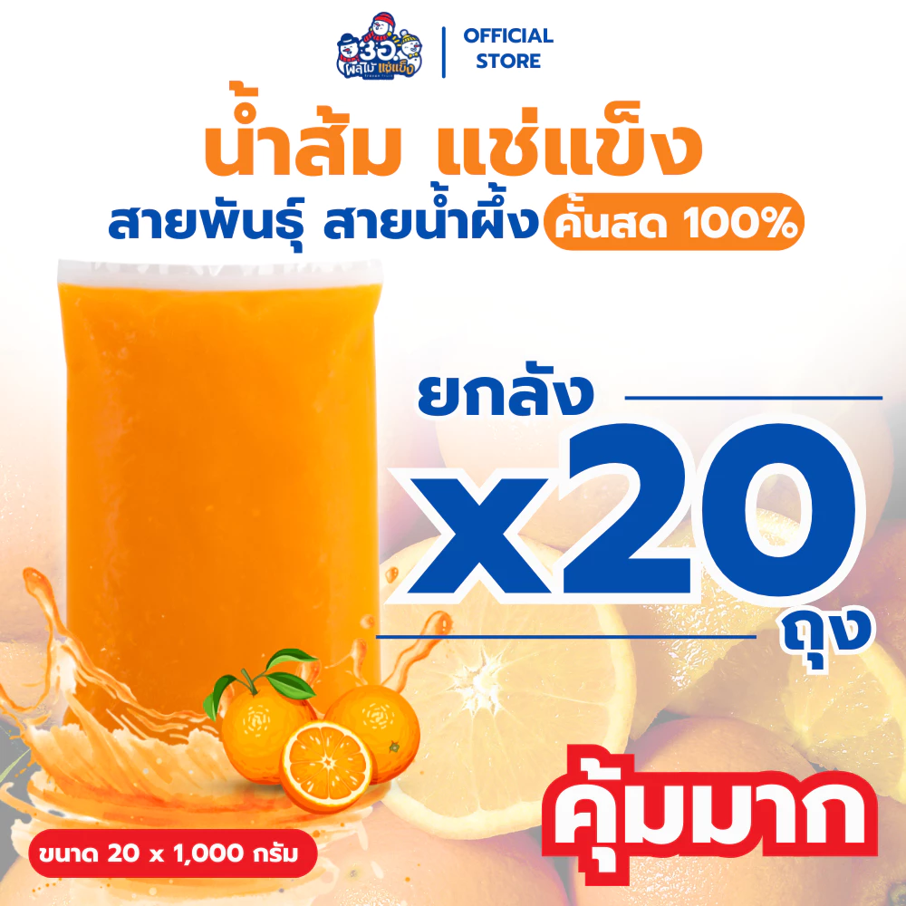 [ยกลัง! 1กก. × 20 ถุง] น้ำส้มคั้น 100% แช่แข็ง | พันธุ์สายน้ำผึ้ง Frozen Juice Oranges