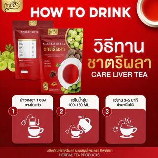 โปร 1 แถม 2 ของแท้ ชาตรีผลา ดูแลตับ ตราทิพย์สรา บำรุงตับ ล้างพิษตับ บรรจุห่อละ 30 ซองชา