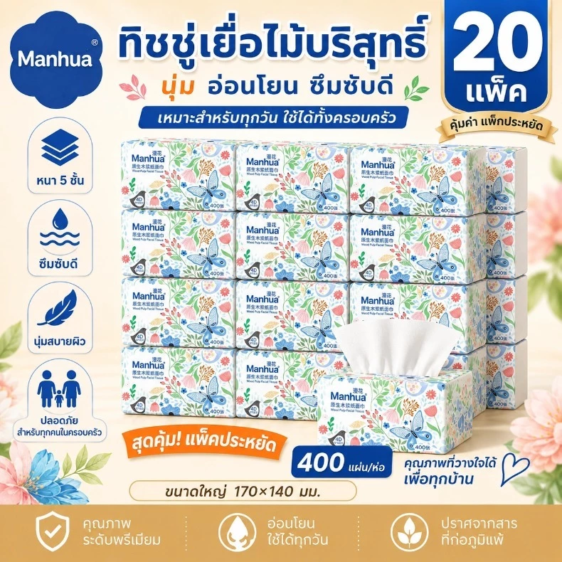 【20ห่อ】Manhua กระดาษทิชชู่ 5ชั้น สัมผัสนุ่มสบาย ดีลักซ์ คอมฟอร์ท มาตรฐาน GB/T 20808