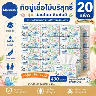 【20ห่อ】Manhua กระดาษทิชชู่ 5ชั้น สัมผัสนุ่มสบาย ดีลักซ์ คอมฟอร์ท มาตรฐาน GB/T 20808