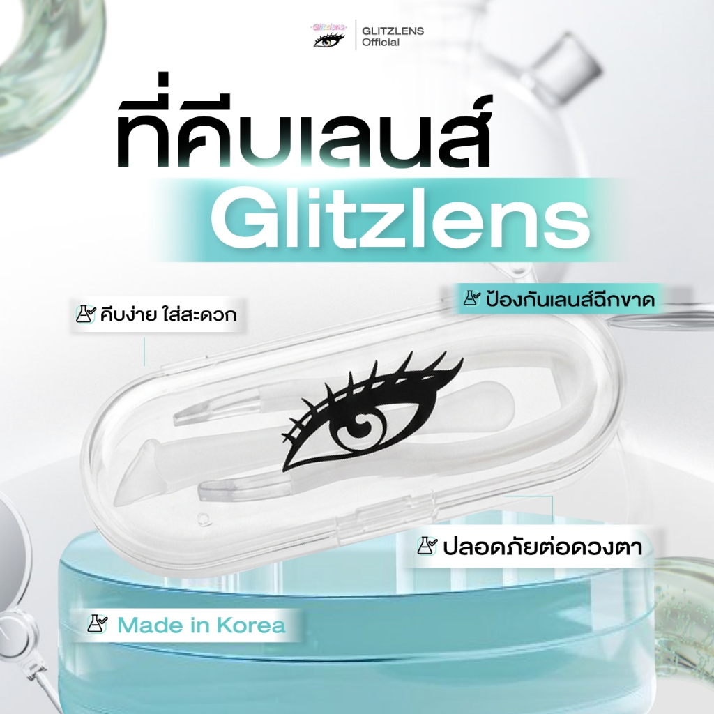 ที่คีบเลนส์ Glitzlens