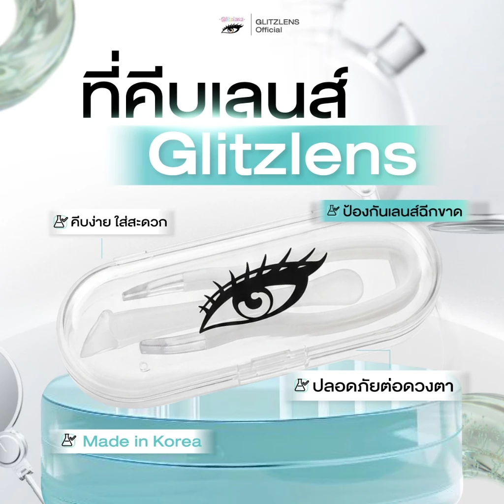ที่คีบเลนส์ Glitzlens