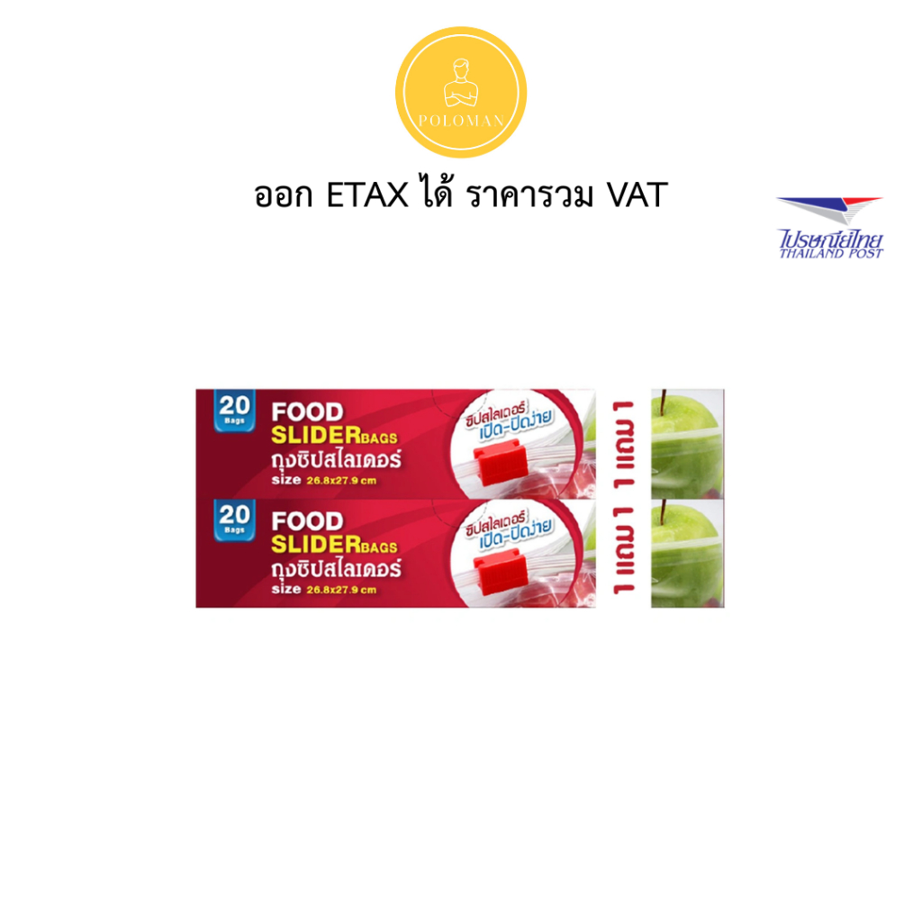 ถุงซิปสไลด์ SUNZIP 26x27 ซม. (รวม 40 ใบ) POLOMAN