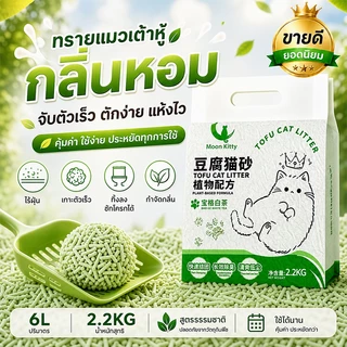 【ละลายน้ำได้】 ทรายแมวธรรมชาติจากถั่วเหลือง 2.2kg เกาะตัวเร็ว ไม่ติดก้นถาด บรรจุภัณฑ์สูญญากาศป้องกันความชื้น