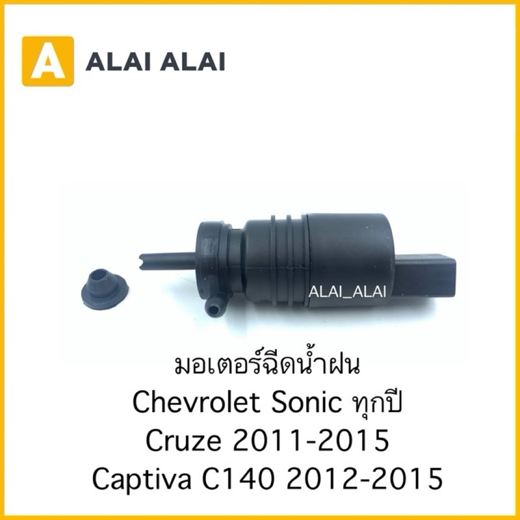 【A017】⚡️มอเตอร์ฉีดน้ำฝน Chevrolet Sonic ทุกปี, Cruze 2011-2015, Captiva C140 2012-2015