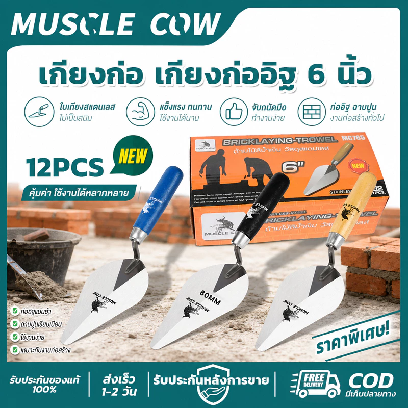 MUSCLE COW เกียงก่ออิฐ 6นิ้ว 12PCS สแตนเลสแท้ แข็งแรง ทนทาน สำหรับงานก่อสร้าง