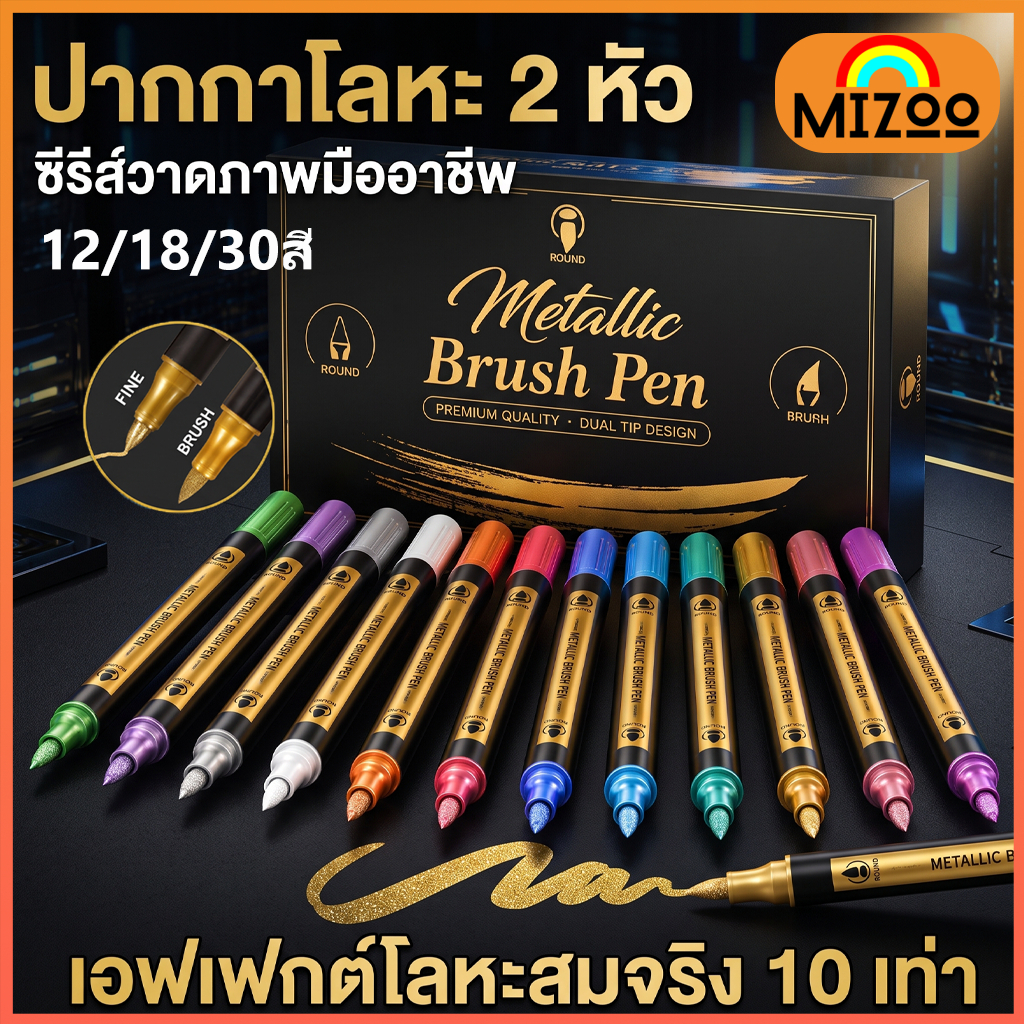 Mizoo ปากกามาร์กเกอร์ 2 หัว ปากกาเมทัลลิก Metallic Color Marker สีโลหะ สีทองสีเงิน กันน้ํา แห้งไว 12/18/30สี
