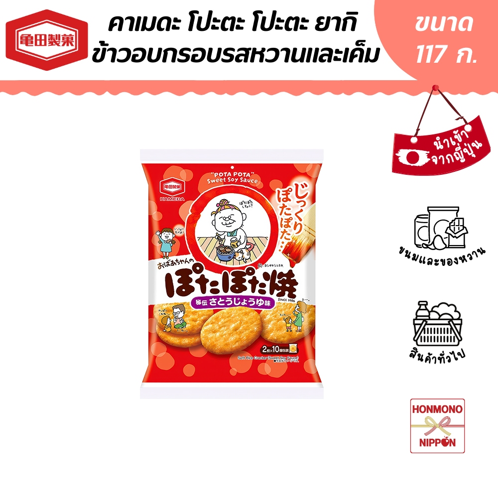 คาเมดะ โปตะโปตะยากิ เซมเบ้คุณยาย 117 กรัม (20 ชิ้น) - Kameda Pota Pota Yaki Senbei