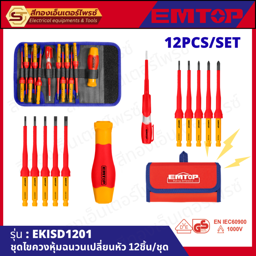 EMTOP EKISD1201 ชุดไขควงหุ้มฉนวนเปลี่ยนหัว 12ชิ้น กันไฟฟ้า 1000v
