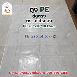 ถุง PE 28x36นิ้ว หนา0.12 (16ใบ/kg)ถุงพลาสติกใส หนาพิเศษ เหมาะสำหรับแพ็คสินค้า