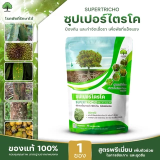 ซุปเปอร์ไตรโค ตราเทพมงคล 1 ซอง ไตรโคเดอร์มาป้องกันกำจัดเชื้อราและโรคพืช ขนาด 500 กรัม ชนิดผง ออแกนิก