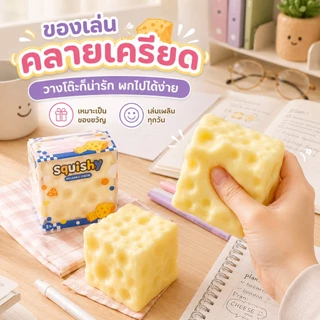 🟡COD🟡ชีสฟิดเจ็ต Cheese fidget เนื้อนุ่มหนึบ ปั้นทรงได้ บีบเล่นเพลิน ของเล่นคลายเครียด มีหลายขนาด