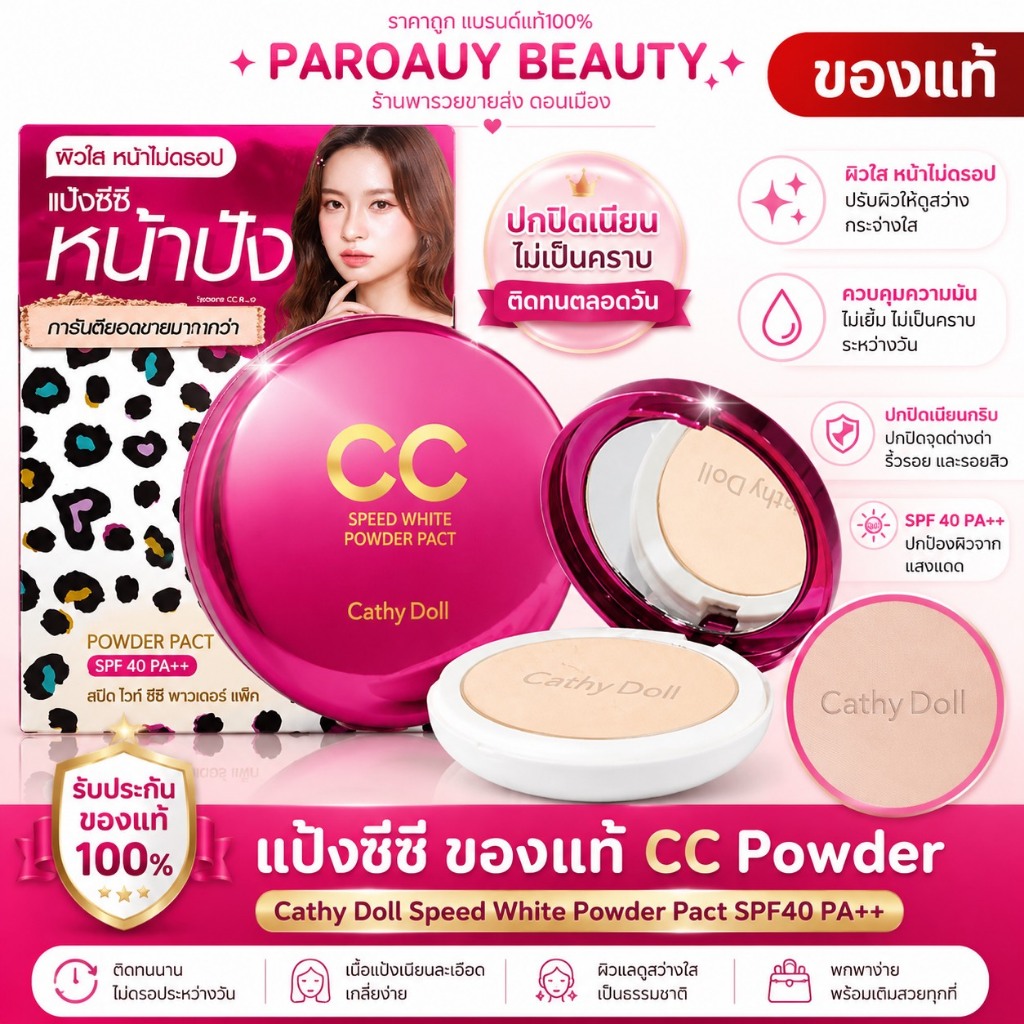 แป้งซีซี ของแท้ CATHY DOLL Speed White CC Powder Pact SPF40 PA+++