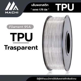 TPU เส้นพลาสติก TPU Filament เส้นผ่านศูนย์กลาง 1.75 มม. น้ำหนัก 1 กิโลกรัม เส้นใยพลาสติก [ ออกใบกำกับภาษีได้ ]