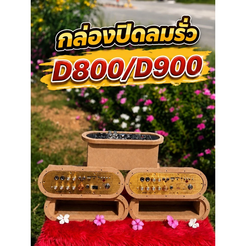 กล่องกันลมรั่ว D900