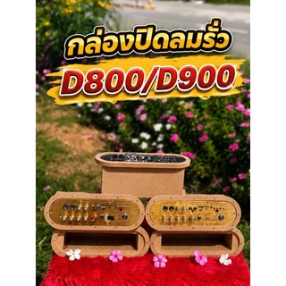 กล่องกันลมรั่ว D900