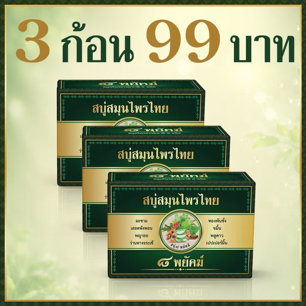 สบู่สมุนไพร 8 พยัคฆ์ ขนาด 50 กรัม คันตัว 3 ก้อน(ก้อนเขียว)